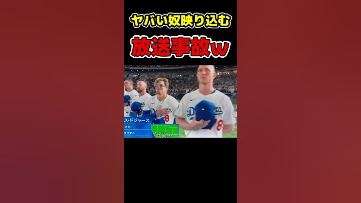 ヤバい奴が映り込んだ瞬間ｗｗｗ【MLB東京シリーズドジャース大谷翔平】 #野球