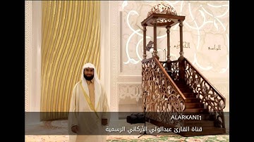 سورة الطور كاملة للقارئ عبدالولي الأركاني