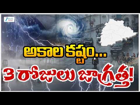 Heavy Rain Alert to Telangana | Weather Updates | అకాల కష్టం… 3 రోజులు జాగ్రత్త! | ZEE Telugu News - ZEE24TELUGUNEWS