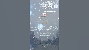 تلاوة عطرة مباركة جميلة عذبة للشيخ سعد الغامدي ماتيسر من سورة الروم