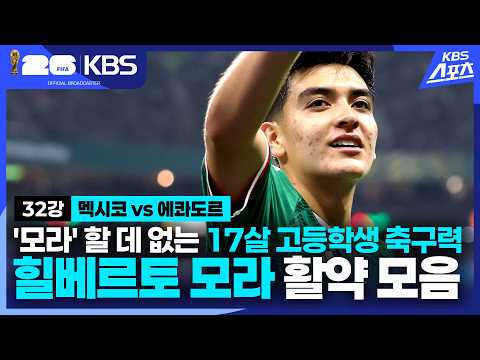 32강 멕시코 VS <strong>에콰도르</strong> 힐베르토 모라 모음ㅣKBS 260701 방송