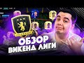 САМАЯ СКИЛЛОВАЯ WL /// ОБЗОР ВИКЕНД ЛИГИ