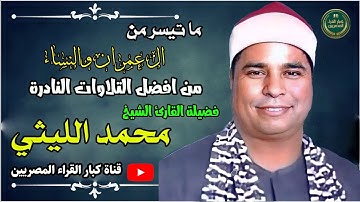 الشيخ محمد الليثى ابداع منقع النظير وتلاوة خيالية ال عمران والنساء