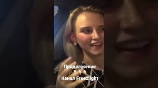 Свидание с ИЗВРАЩЕНКОЙ! Продолжение👉Канал Freezlight #shorts