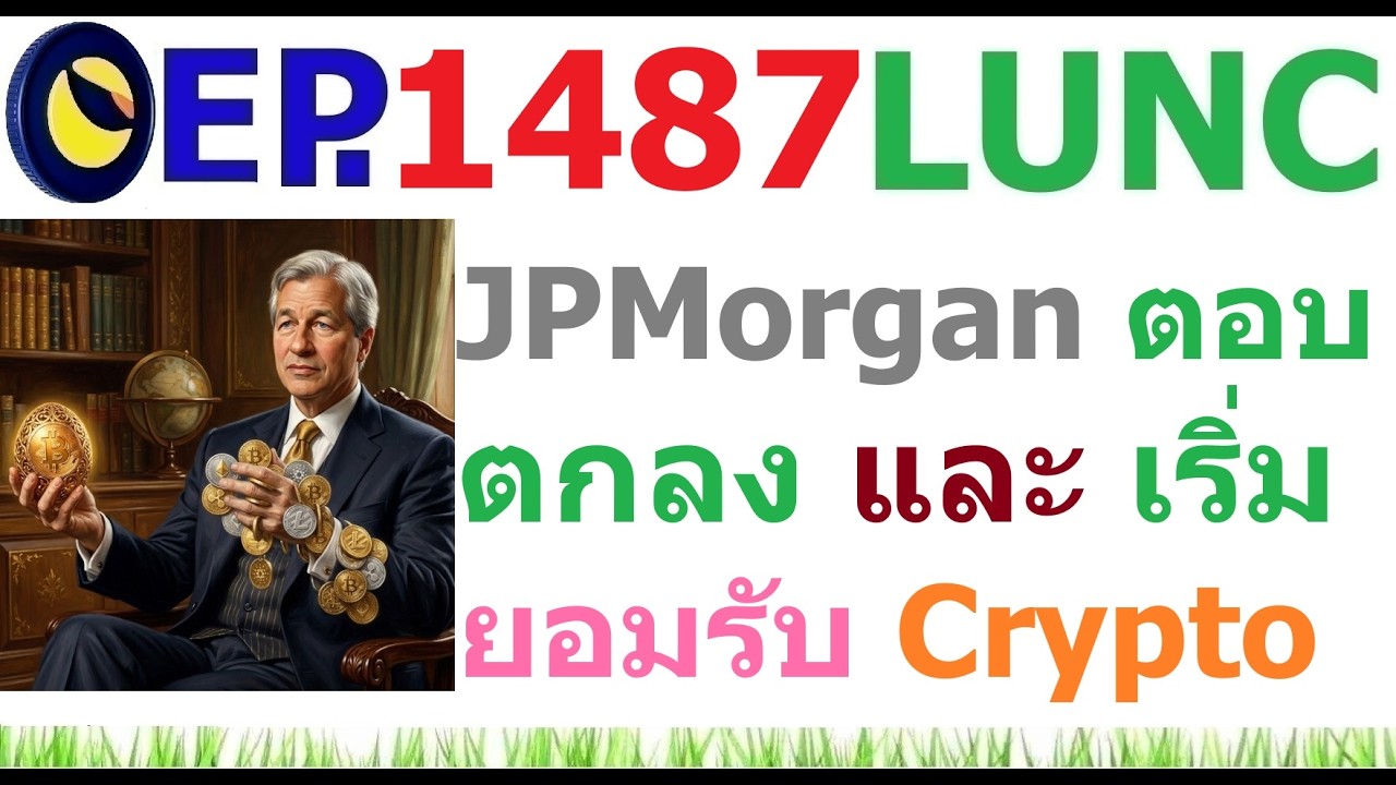 ⁣[EP.1487] JPMorgan ตอบตกลงและเริ่มยอมรับ Crypto