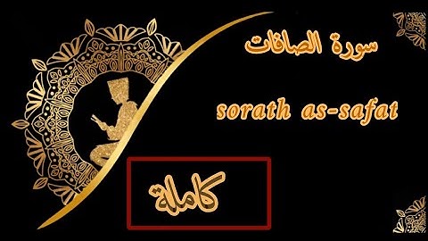 "سورة الصافات " " sorath as-safat " مكتوبة بصوت القارئ (أبو بكر الشاطري )😢😭🤲🏻 #تلاوة_خاشعة #quran