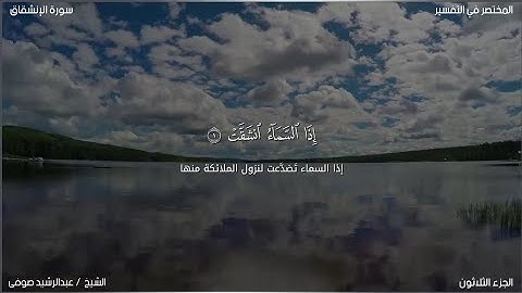 سورة الإنشقاق | عبد الرشيد صوفي | حفص عن عاصم
