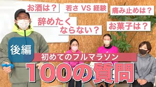 【100の質問】後編 たくプロに初フルマラソン女子が100個の質問を投げまくり！