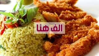 صدور دجاج بانيه مع أرز بالخلطة