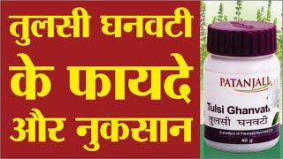 तुलसी घनवटी के फायदे और नुकसान | Tulsi ghan vati ke fayde | Tulsi ghan vati benefits screenshot 3