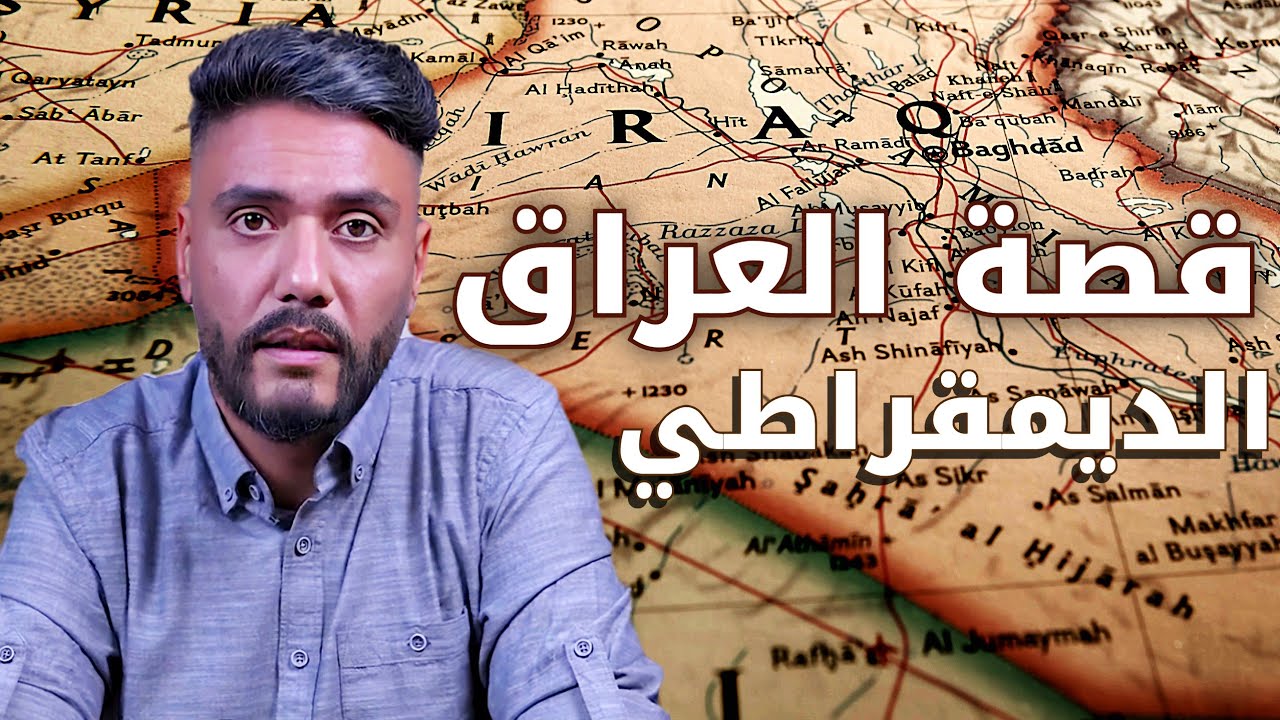 ما ننطيها! حكم الشيعة في العراق بعد 2003