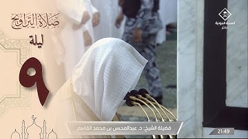 صلاة التراويح في الحرم النبوي ليلة  9 رمضان 1444 - عبدالمحسن القاسم من سورة الأنعام