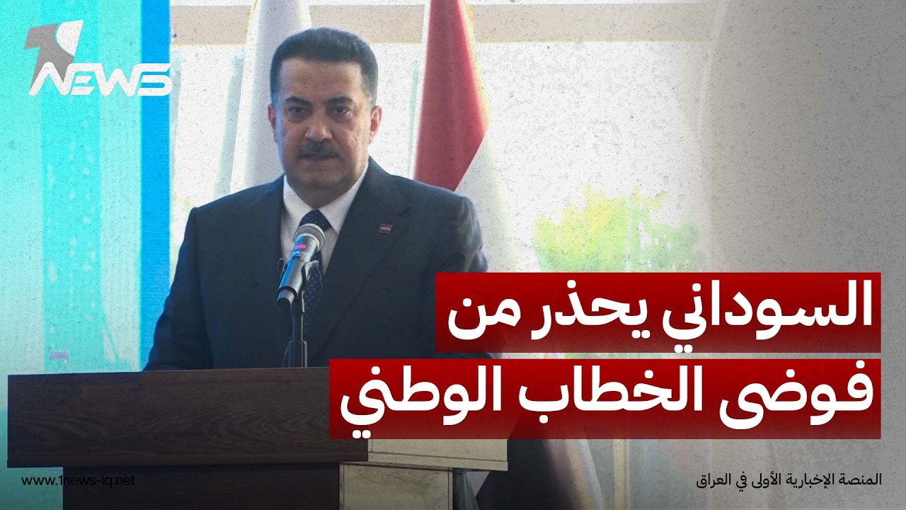 السوداني محذرا من "فوضى الخطاب الوطني": البعض يلجأ لأساليب رخيصة في تسقيط الخصوم السياسيين