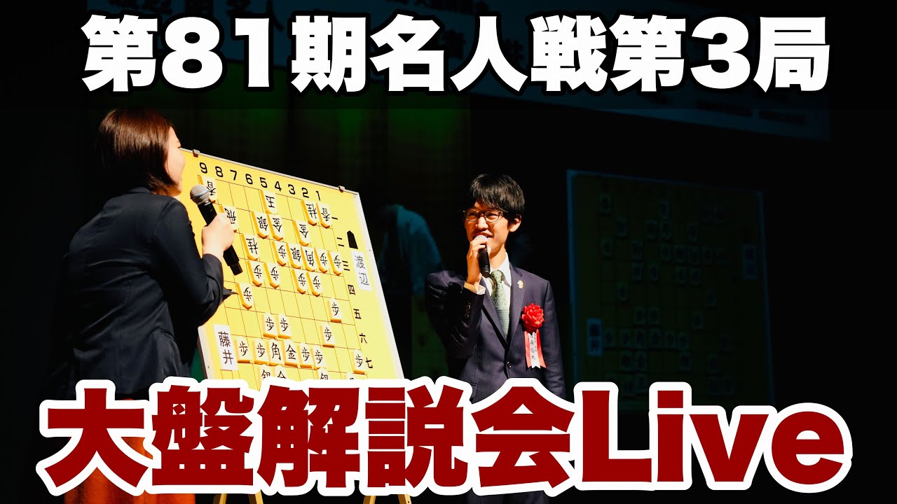 大盤解説Live～2日目】渡辺明名人ー藤井聡太竜王 解説・古森悠太五段