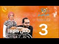 مسلسل جمال كازوزه أحمد أمين وهالة فاخر الحلقة 3 على الراديو 9090 مسلسل جمال كازوزه أحمد أمين وهالة فاخر الحلقة 3 على الراديو 9090