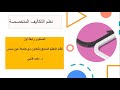 المحاضرة الثانية نظم التكاليف المتخصصة للتعليم المدمج د احمد فتحي