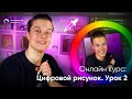 Курс: Цифровой рисунок. Урок 2 | Выиграй графический планшет!