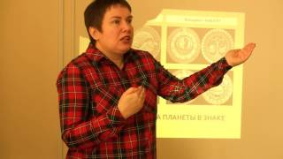 ОБУЧЕНИЕ АСТРОЛОГИИ. Курс «Астрология для Начинающих» (фрагмент 1) ОБУЧЕНИЕ АСТРОЛОГИИ. Курс «Астрология для Начинающих» (фрагмент 1)