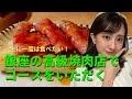 銀座にある高級焼肉店！リピーターが多い理由が納得【銀座コバウ】