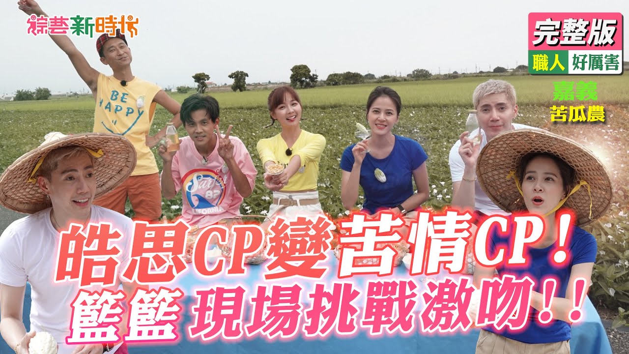 【綜藝新時代】皓思CP變苦情CP！籃籃現場挑戰激吻！！2021.11.26