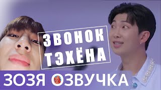 [Озвучка Зозя] ЗВОНОК ТЭХЕНА НАМДЖУНУ [WEVERSE LIVE] 17.06.23 #2023BTSFESTA ПЕРЕВОД НА РУССКОМ