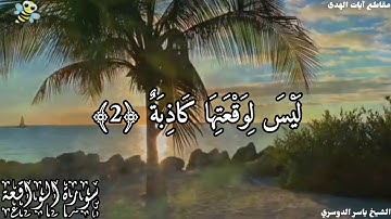 ما تيسر من سورة الواقعة بتلاوة الشيخ ياسر الدوسري