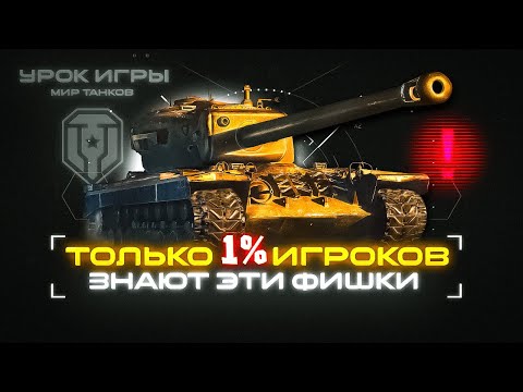 Видео: Хитрости СТАТИСТА в мире танков