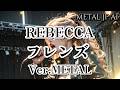 REBECCA【フレンズ Ver.METAL】AIメタル女子がカバーした　AI cover J-Rock