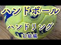 【ハンドボール】初級ハンドリング。お家で出来る練習方！キープ力アップ！