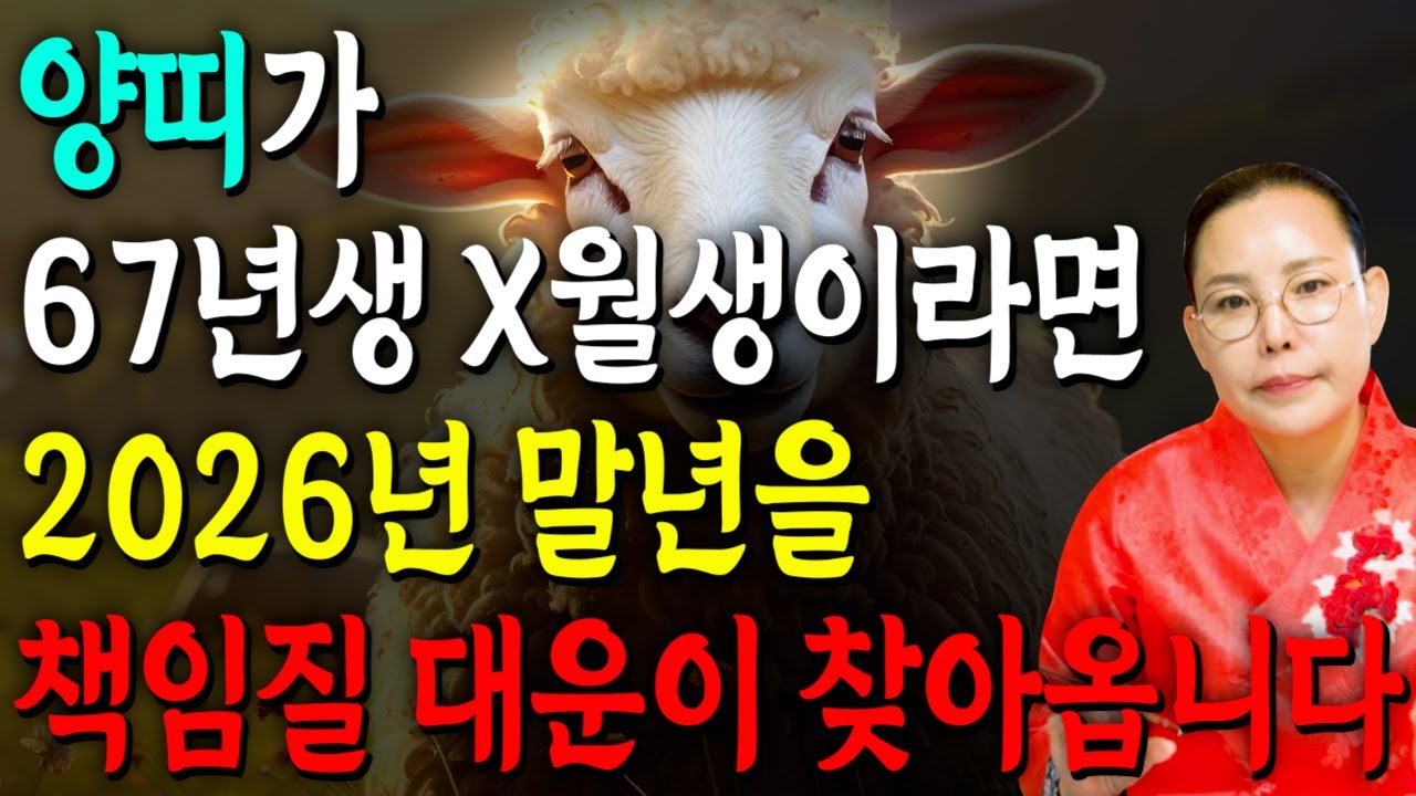 [2026년 60세 양띠운세] 1967년생 양띠가 X월에 태어났다면 2026년에 100% 대박납니다! 금전,귀인,문서운 모두 펑펑 터진다!! 1967년생 60세 양띠 운세