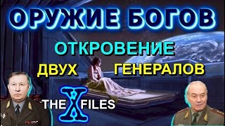 Опрокинутый Мир⚡ Оружие Богов И Подбитый Корабль Пришельцев⚡