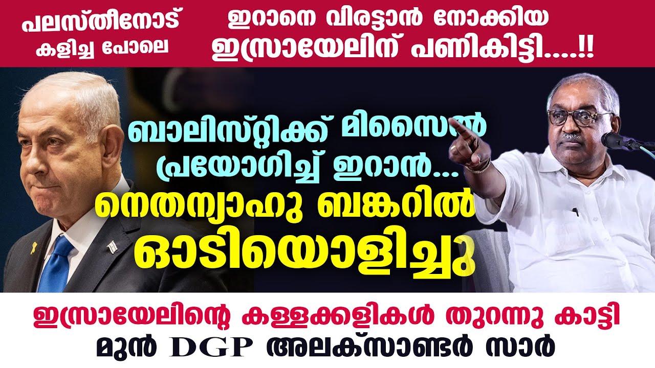 ഇറാനെ വിരട്ടാൻ നോക്കിയ ഇസ്രായേലിന് പണികിട്ടി....!! ഇസ്രായേലിന്റെ കള്ളക്കളികൾ തുറന്നു കാട്ടി മുൻ DGP