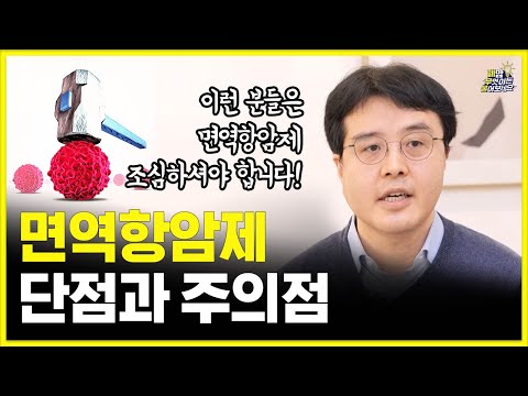 효과좋은 면역항암제, 부작용과 해결법은? | 대한폐암학회