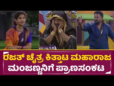 BigBoss Kannada11: ರಜತ್ ಚೈತ್ರ ಕಿತ್ತಾಟ ಮಹಾರಾಜ ಮಂಜಣ್ಣನಿಗೆ ಪ್ರಾಣಸಂಕಟ| Nomination| Chaitra| Rajath |SStv BigBoss Kannada11: ರಜತ್ ಚೈತ್ರ ಕಿತ್ತಾಟ ಮಹಾರಾಜ ಮಂಜಣ್ಣನಿಗೆ ಪ್ರಾಣಸಂಕಟ| Nomination| Chaitra| Rajath |SStv