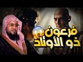 الأرض الملعونة قصة في القرآن لا تعرفها الشيخ محمد الشنقيطي الأرض الملعونة قصة في القرآن لا تعرفها الشيخ محمد الشنقيطي