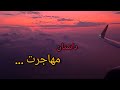 داستان مهاجرت داستان مهاجرت