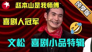 赵本山亲传大弟子文松凭借“娘炮”出圈的男人观众一想到他就想到了“娘娘腔”舞台上耍贱跳舞宋小宝看不下去了跑上去薅腿毛后台的贾玲笑坏了 #欢乐喜剧人第二季 特辑 【SMG东方卫视欢乐频道】