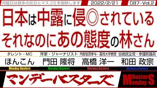 日本は中露に侵◎されている それなのにあの態度の林さん / 岸大臣のど正論 日本の転覆を是とする志位さんは当然反対【マンデーバスターズ】087 Vol.2 / 20220221