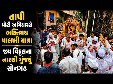 #tapi | મોટી અગિયારસે ભક્તિમય પાલખી યાત્રા | #drashtikonnews