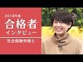 西村 真穂様【合格者インタビュー】2018年度 社会保険労務士試験