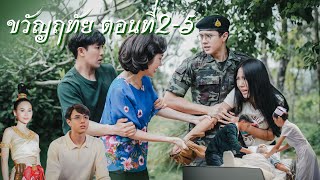 ขวัญฤทัย ตอนที่ 2-5