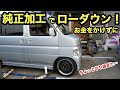 5万円軽バン 純正加工で乗り心地そのまま⁉️実用性を損なわないローダウン❗️