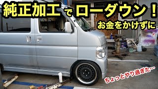 5万円軽バン　純正加工で乗り心地そのまま⁉️実用性を損なわないローダウン❗️