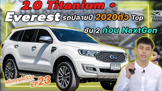 หยิบกุญแจรีวิว EP.23 รถมือสอง Ford Everest 2.0 Titanium Plus รถปลายปี 2020ตัว Top ขับ 2 ก่อน NextGen