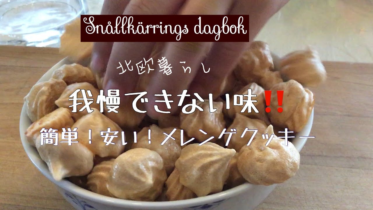 北欧暮らし スウェーデン グルテンフリー 可愛い 美味しい 簡単 メレンゲクッキー 口の中でとろける Youtube 北欧暮らし スウェーデン グルテンフリー 可愛い 美味しい 簡単 メレンゲクッキー 口の中でとろける Youtube