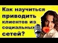 Как получать клиентов из социальных сетей для малого бизнеса? Полезное интервью с Натальей Одеговой▶