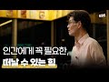 질투와 갈등이 생기는 근본적인 이유 (Feat. 진정한 자유의 중요성) #강신주