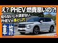 【PHEVの落とし穴】燃費が悪化する要因とは? 三菱アウトランダーPHEVで行く車旅『群馬県水上温泉』帰路で燃費はどうなった?! S-AWCってどうなの? | MITSUBISHI OUTLANDER