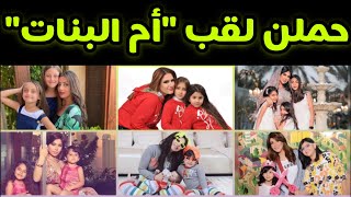 فنانات عربيات حملن لقب 