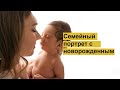 Семейный портрет с новорожденным, с которым справится даже начинающий фотограф